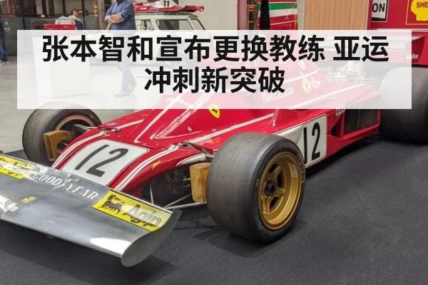 张本智和宣布更换教练 亚运冲刺新突破（kaiyun sports）