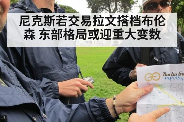 尼克斯若交易拉文搭档布伦森 东部格局或迎重大变数 - kaiyun sports