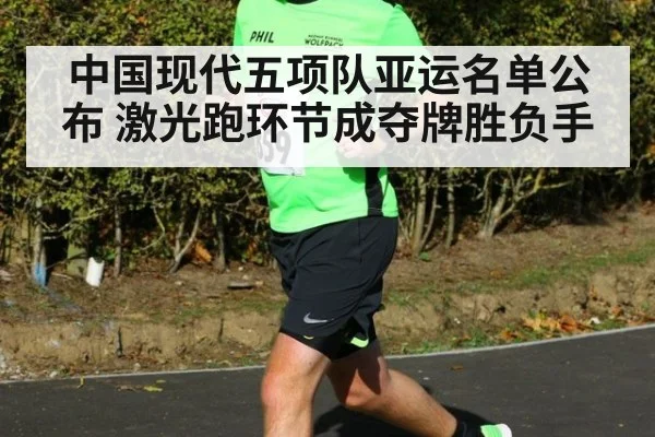 中国现代五项队亚运名单公布 激光跑环节成夺牌胜负手（kaiyun sports）