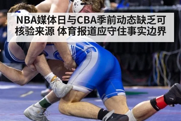 NBA媒体日与CBA季前动态缺乏可核验来源 体育报道应守住事实边界（kaiyun sports）