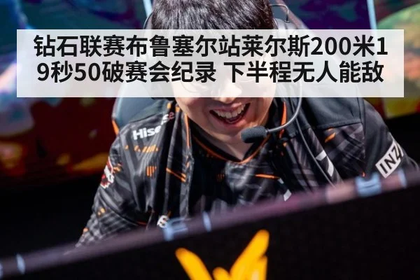 钻石联赛布鲁塞尔站莱尔斯200米19秒50破赛会纪录 下半程无人能敌（kaiyun sports）