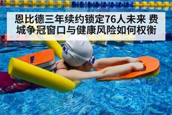 恩比德三年续约锁定76人未来 费城争冠窗口与健康风险如何权衡（kaiyun sports）