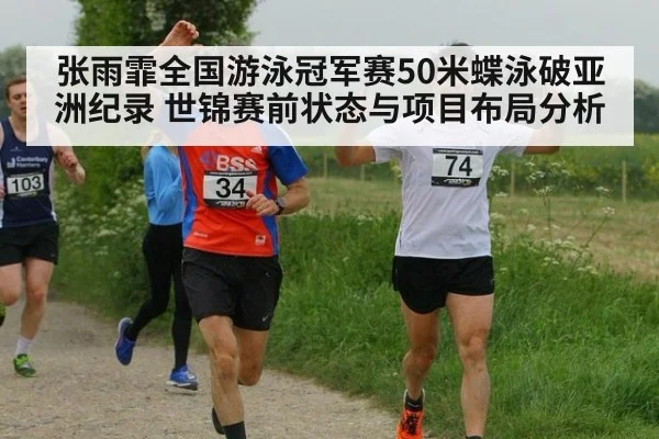 张雨霏全国游泳冠军赛50米蝶泳破亚洲纪录 世锦赛前状态与项目布局分析（kaiyun sports）