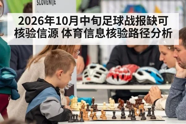 2026年10月中旬足球战报缺可核验信源 体育信息核验路径分析（kaiyun sports）